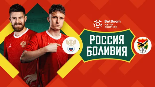 Стартовала продажа билетов на матч Россия — Боливия