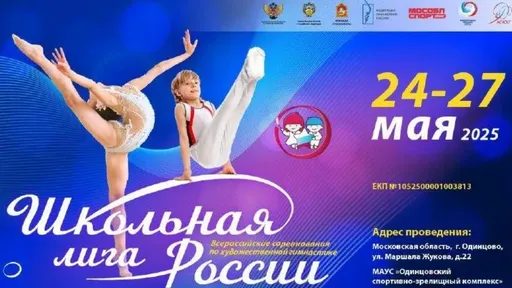 В Одинцове стартуют всероссийские соревнования по художественной гимнастике
