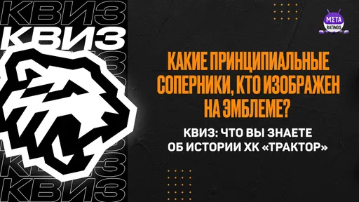 Какие принципиальные соперники, кто изображен на эмблеме? Квиз: что вы знаете об истории «Трактора»