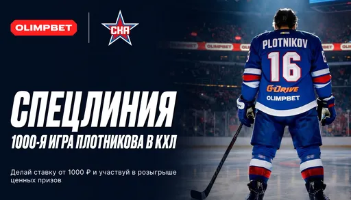 OLIMPBET и СКА разыграют призы к 1000-му матчу Сергея Плотникова в КХЛ