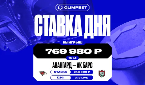 Сверхрезультативный третий период в матче «Авангарда» и «Ак Барса» принёс клиенту OLIMPBET 769 980 рублей