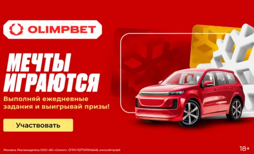 Розыгрыш в Олимпбет: фрибеты, авто, iPhone 16 и другие призы