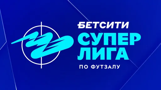 Результаты игрового дня БЕТСИТИ Суперлиги по футзалу за 18 марта