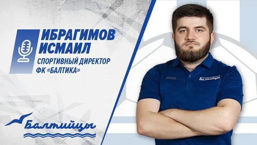 Спортдиректор «Балтики»: мы в клубе не сомневались, что будем бороться за выход в РПЛ