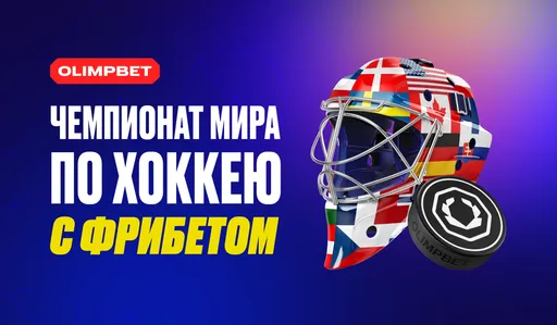OLIMPBET запускает новую акцию к чемпионату мира по хоккею 2025 года