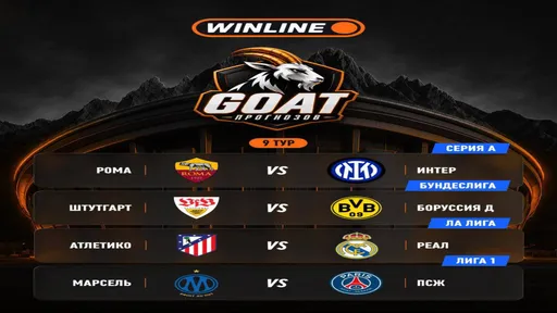GOAT прогнозов, тур 9 — Winline
