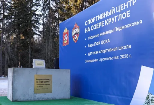 В подмосковных Химках строится современная спортивная база ЦСКА