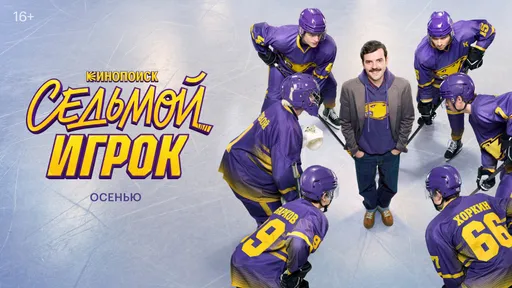 «Кинопоиск» представил тизер сериала о хоккее «Седьмой игрок» с Лапенко и Фоменко