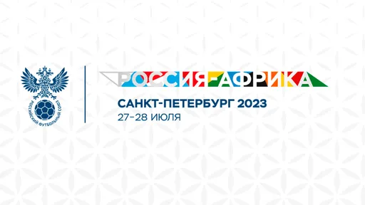 Легенды сборной России сыграют против звёзд Африки в товарищеском матче в Санкт-Петербурге