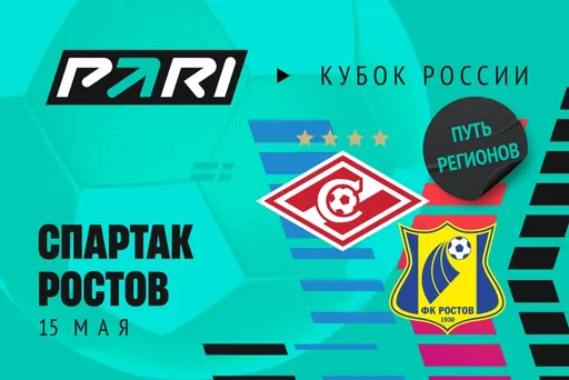 Клиент PARI поставил 120 000 рублей на выход «Спартака» в Суперфинал Кубка России по футболу