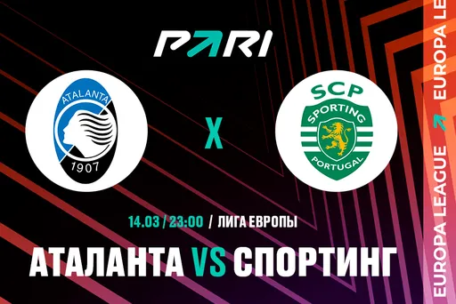 Клиенты PARI ставят на «Аталанту» в матче 1/8 финала Лиги Европы против «Спортинга»