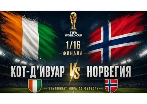Кот-д'Ивуар – Норвегия: стартовые составы на матч ЧМ-2026 30 июня 2026 года