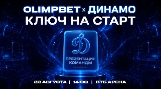 «OLIMPBET x Динамо | Ключ на старт»: презентация команды пройдёт 22 августа