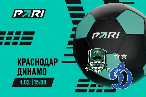 Клиенты PARI ставят на «Краснодар» в матче с «Динамо» на Зимнем Кубке РПЛ
