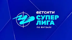 Результаты игрового дня БЕТСИТИ Суперлиги по футзалу за 28 февраля