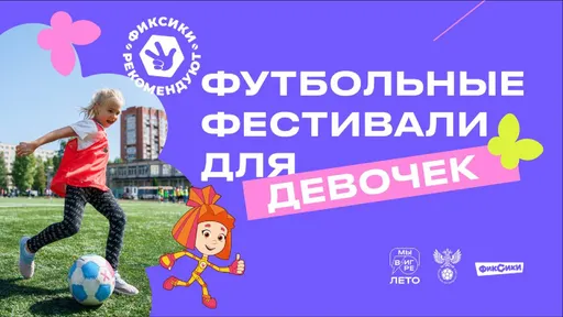 Фестиваль футбола для девочек пройдёт на стадионе «Новые Химки»