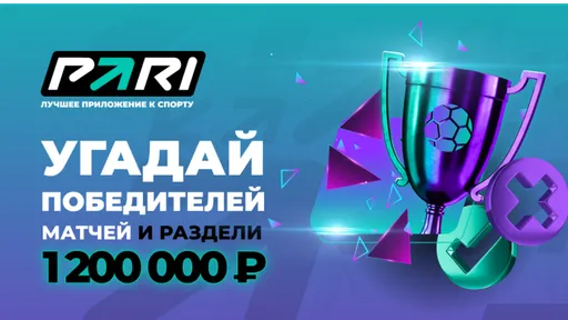 Фрибет в Pari: до 500000 рублей за верные прогнозы на футбольные матчи