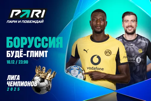 PARI: «Боруссия» уверенно обыграет «Буде-Глимт» в Лиге чемпионов