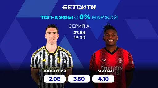Ставь на матч «Ювентус» – «Милан» с повышенными коэффициентами в БЕТСИТИ
