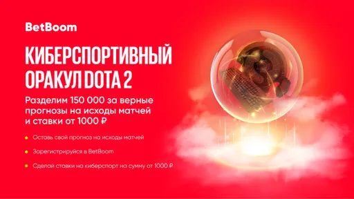 Угадай исходы четырех матчей Dota Pro Circuit и выиграй до 150 000 фрибетов в BetBoom