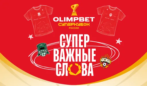 OLIMPBET запустил спецпроект к Суперкубку России по футболу