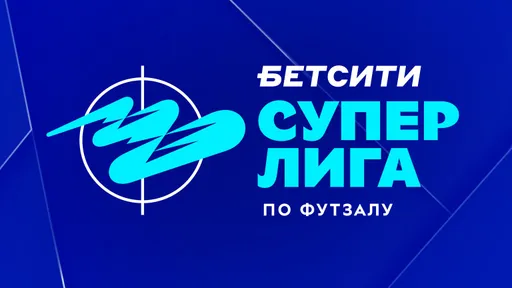 Результаты матчей БЕТСИТИ Суперлиги России по футзалу 30 сентября
