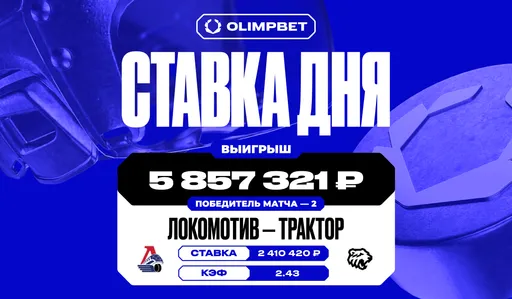 Клиент OLIMPBET выиграл почти 6 млн рублей благодаря победе «Трактора» над «Локомотивом» в первом матче финала плей-офф КХЛ