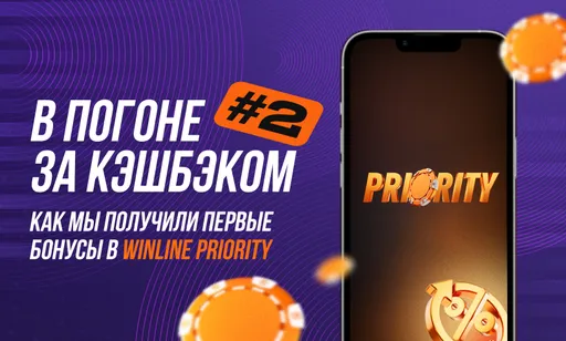 В погоне за кэшбэком #2: Metaratings.ru получил первые бонусы по Winline Priority