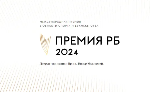 Премия РБ: объявлены победители в номинациях среди букмекерских компаний