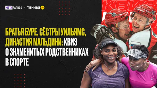 Братья Буре, сёстры Уильямс, династия Мальдини: квиз о знаменитых родственниках в спорте