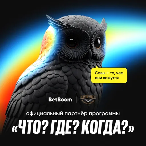 BetBoom становится официальным партнером игры «Что? Где? Когда?»