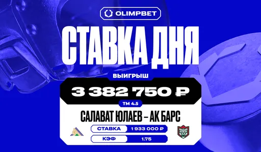 Более трёх миллионов рублей выиграл клиент OLIMPBET на матче «Салавата Юлаева» и «Ак Барса»