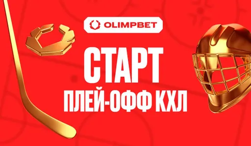 Четыре клуба-партнера OLIMPBET стартуют в плей-офф КХЛ