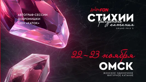 Константинова и Медведева раздадут автографы на омском этапе Гран-при по фигурному катанию
