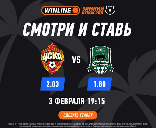 «Краснодар» выиграл 8 из 10 последних матчей. 2,55 – обыграет ЦСКА в игре Winline Зимнего Кубка РПЛ