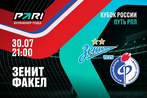 Клиенты PARI: «Зенит» легко обыграет «Факел» в Кубке России