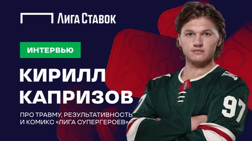 «Лига Ставок» выпустила на своем YouTube-канале эксклюзивное интервью с Кириллом Капризовым