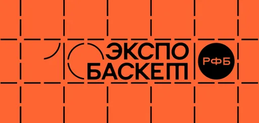 Открыта регистрация на Экспо Баскет-2026