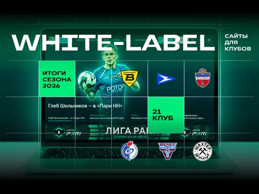 ФНЛ подвела первые итоги проекта «White Label сайт клуба»