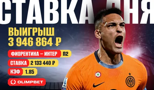 Клиент OLIMPBET поверил в «Интер» и выиграл 4 миллиона
