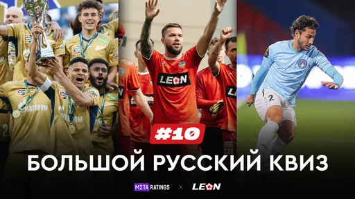 Большой Русский Квиз #10: получи призы за верные ответы о нашем футболе от LEON и Metaratings