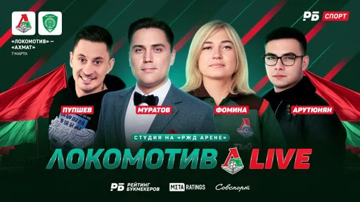 «Локомотив Live» №9! Стартовал эфир перед матчем «Локомотива» с «Ахматом»