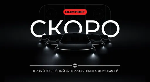 OLIMPBET планирует провести суперрозыгрыш автомобилей в сотрудничестве с хоккейными клубами КХЛ