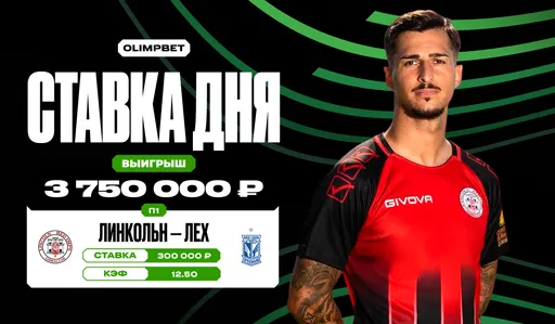 Джекпот на Лиге конференций: клиент OLIMPBET поставил на победу «Линкольна» и выиграл более 3,7 млн рублей