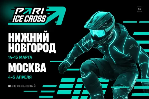 Москва и Нижний Новгород примут PARI ICE CROSS – Кубок мира по скоростному спуску на коньках
