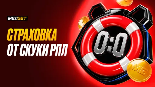 МЕЛБЕТ запустил акцию: за проигрыш из-за 0:0 можно получить фрибет
