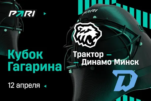 Клиенты PARI: «Трактор» откроет серию с минским «Динамо» в КХЛ победой