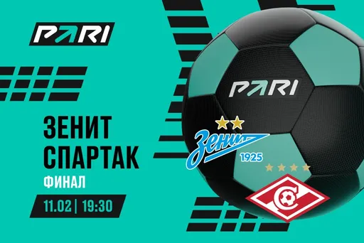 Клиент PARI поставил 1 000 000 рублей на победу «Зенита» над «Спартаком» в финале Зимнего Кубка РПЛ