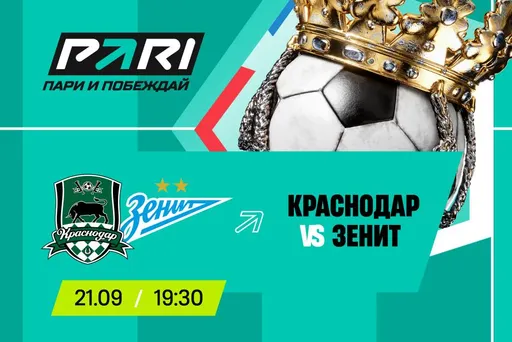 Клиент PARI поставил 200 000 рублей на матч «Краснодара» с «Зенитом» в девятом туре РПЛ