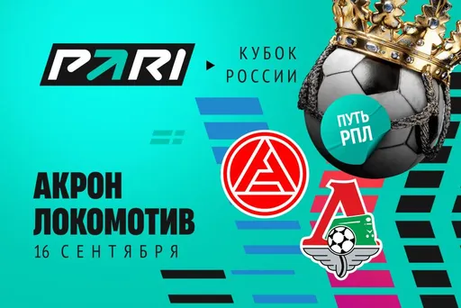 Клиенты PARI не сомневаются в победе «Локомотива» над «Акроном» в Кубке России